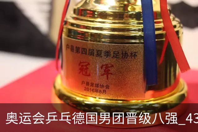 奥运会乒乓德国男团晋级八强 43岁波尔首秀获胜