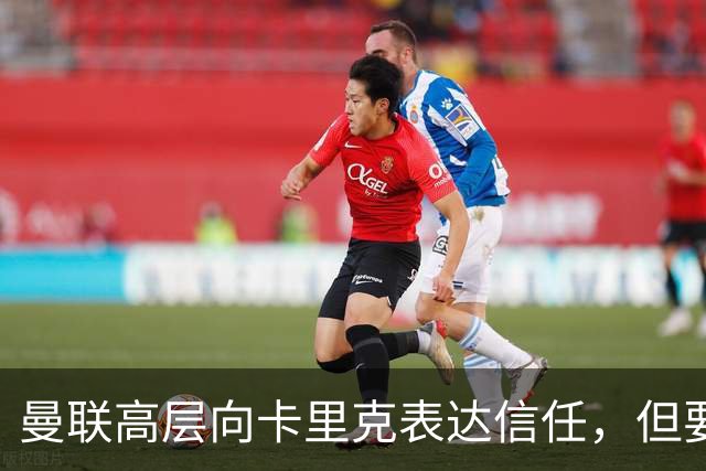 曼联高层向卡里克表达信任，但要求必须赢富勒姆！若其下课一巨头亦危险