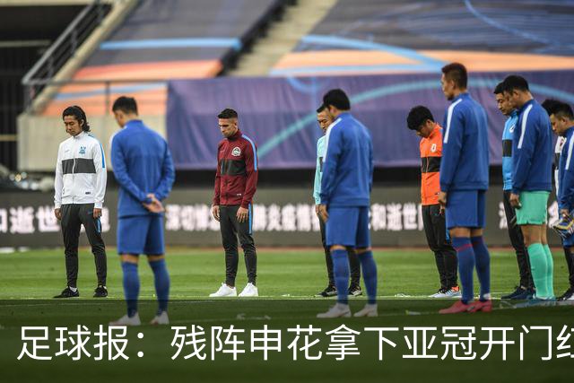 足球报：残阵申花拿下亚冠开门红，将士们对后续比赛多了期待